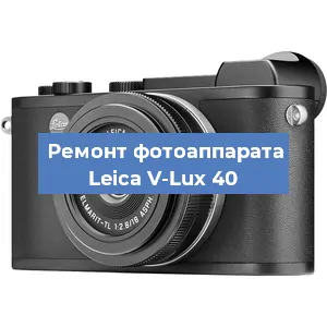 Ремонт фотоаппарата Leica V-Lux 40 в Волгограде